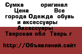 Сумка Furla (оригинал) › Цена ­ 15 000 - Все города Одежда, обувь и аксессуары » Аксессуары   . Тверская обл.,Тверь г.